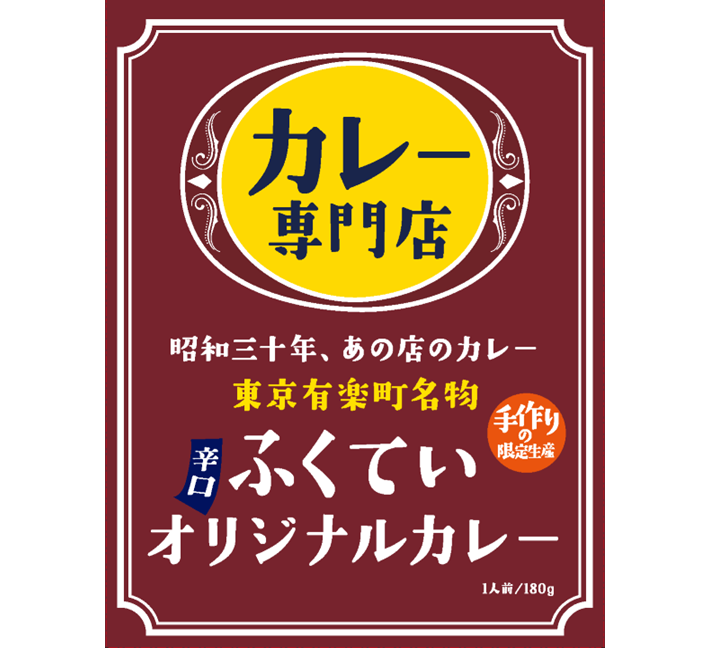 ふくていオリジナルカレー　普通　一人前180ｇ