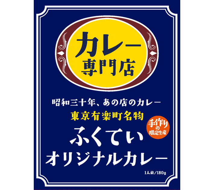 ふくていオリジナルカレー　普通　一人前180ｇ