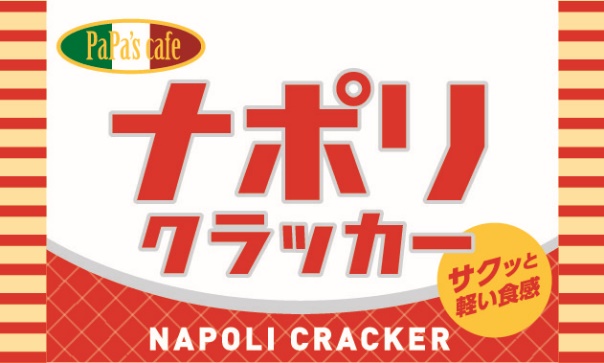 ナポリクラッカー