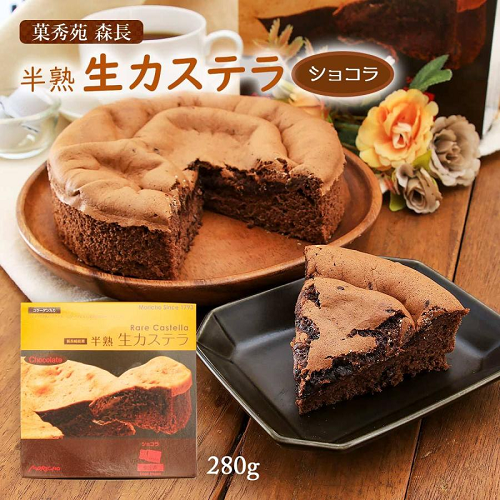 （冷凍）半熟生カステラ　ショコラ