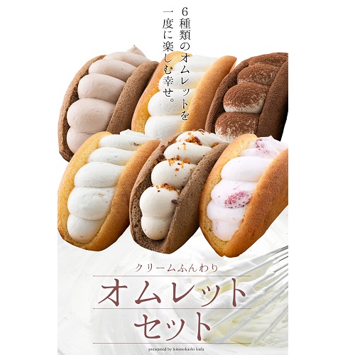 (冷凍)北の菓子菓風　とろけるオムレット　６種