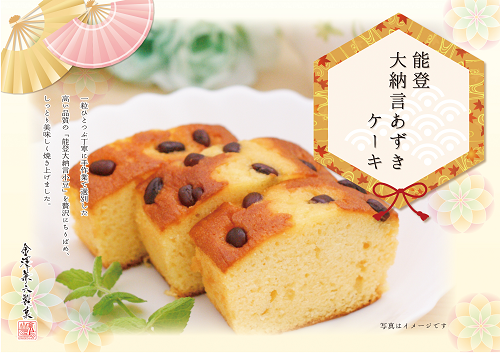 金澤ｹｰｷ能登大納言あずき※金澤ｹｰｷ内混載3C～