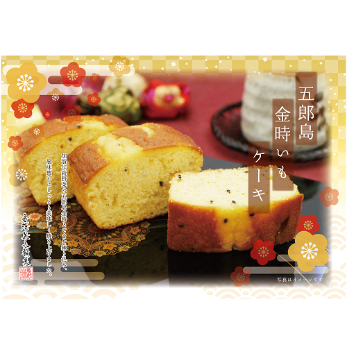 金澤ｹｰｷ五郎島金時いも※金澤ｹｰｷ内混載3C～