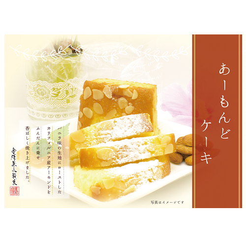 金澤ｹｰｷあーもんど※金澤ｹｰｷ内混載3C～