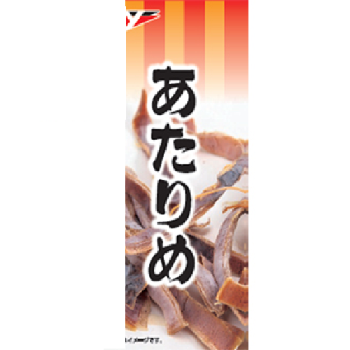剣先あたりめ