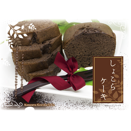 金澤ｹｰｷしょこら※金澤ｹｰｷ内混載3C～