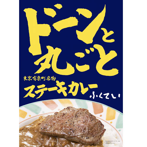 ふくてい　ドーンと丸ごとステーキカレー