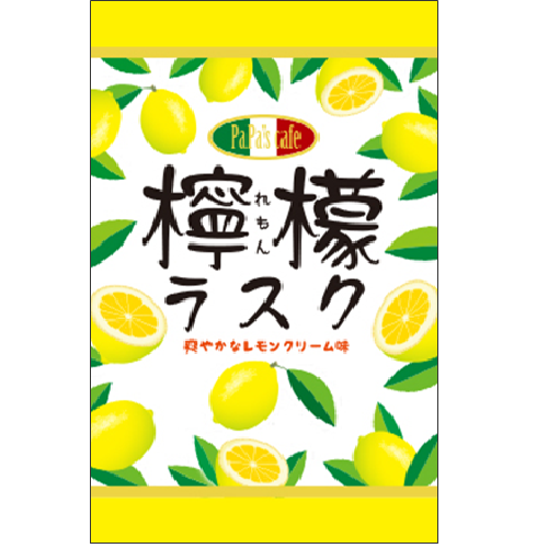 檸檬ラスク※3月～9月