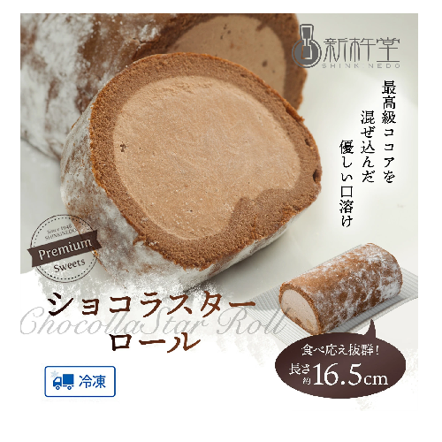 (冷凍)ｼｮｺﾗｽﾀｰﾊｰﾌﾛｰﾙ